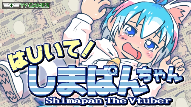 はじいて！しまぱんちゃん