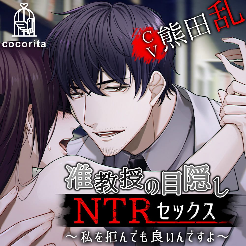 准教授の目隠しNTRセックス～私を拒んでも良いんですよ～