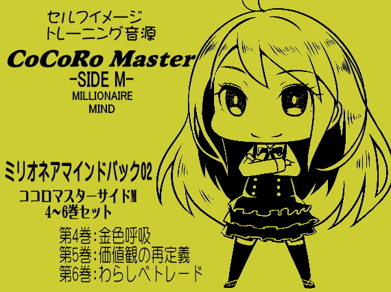 ココロマスター サイドM「宝条縁のミリオネア・マインド トレーニング」 ミリオネアマインドパック Vol.2(ココロマスターサイドM ４～６巻パック) 