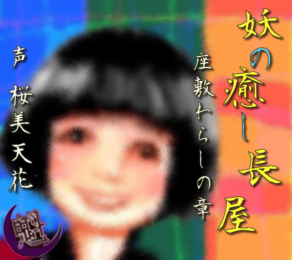 妖の癒し長屋-座敷わらしの章-