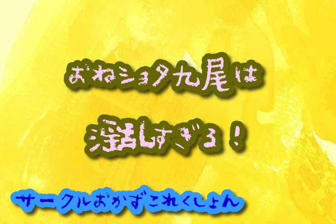 おねショタ九尾は淫乱すぎる！