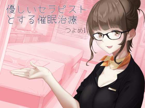 優しいセラピストとする催眠治療　つよめ！