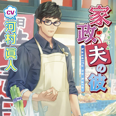 家政夫の彼【がるまに限定特典SS付き】