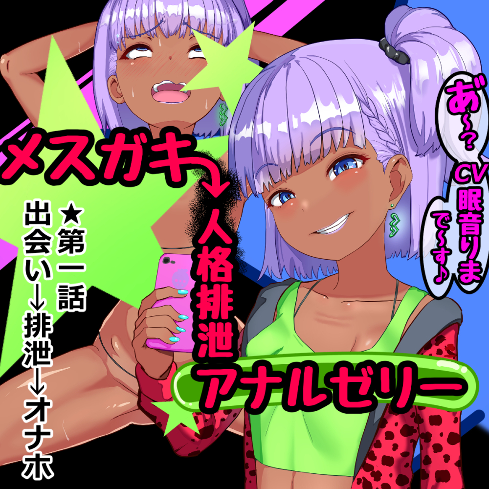 メスガキ人格排泄アナルゼリー第１話
