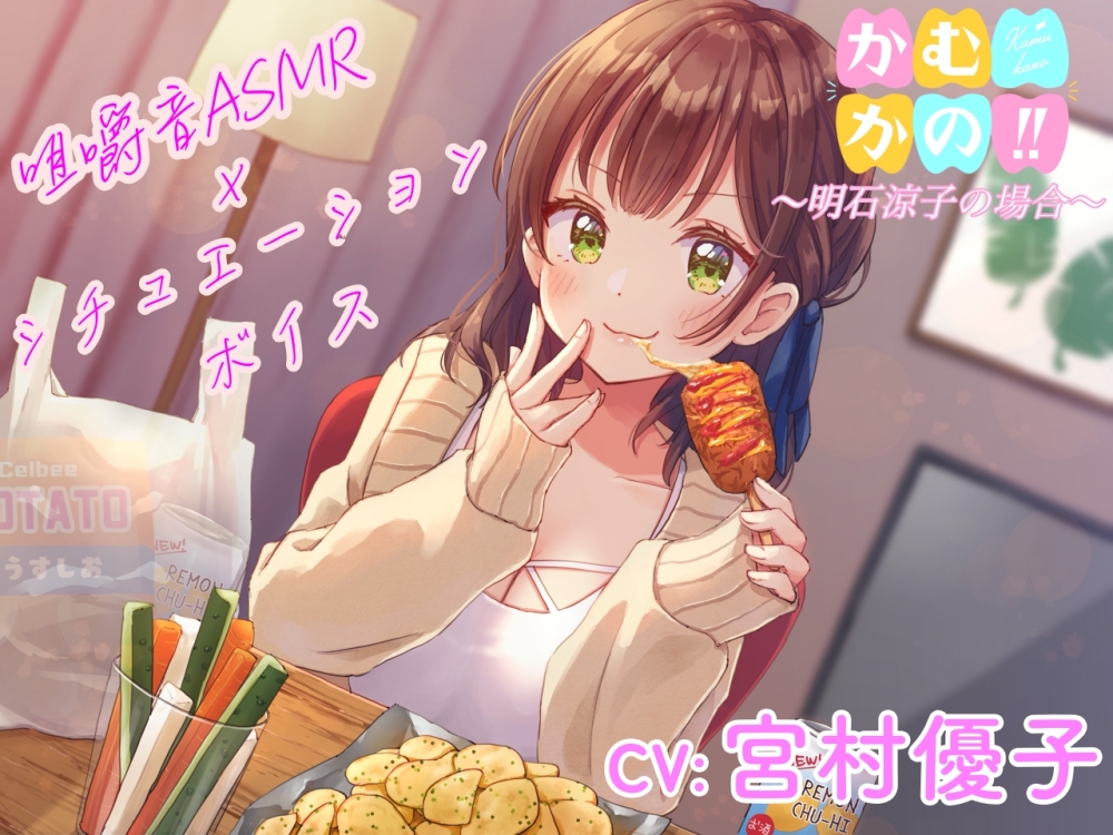 【咀嚼音ASMR】かむかの‼︎明石涼子の場合【CV:宮村優子】