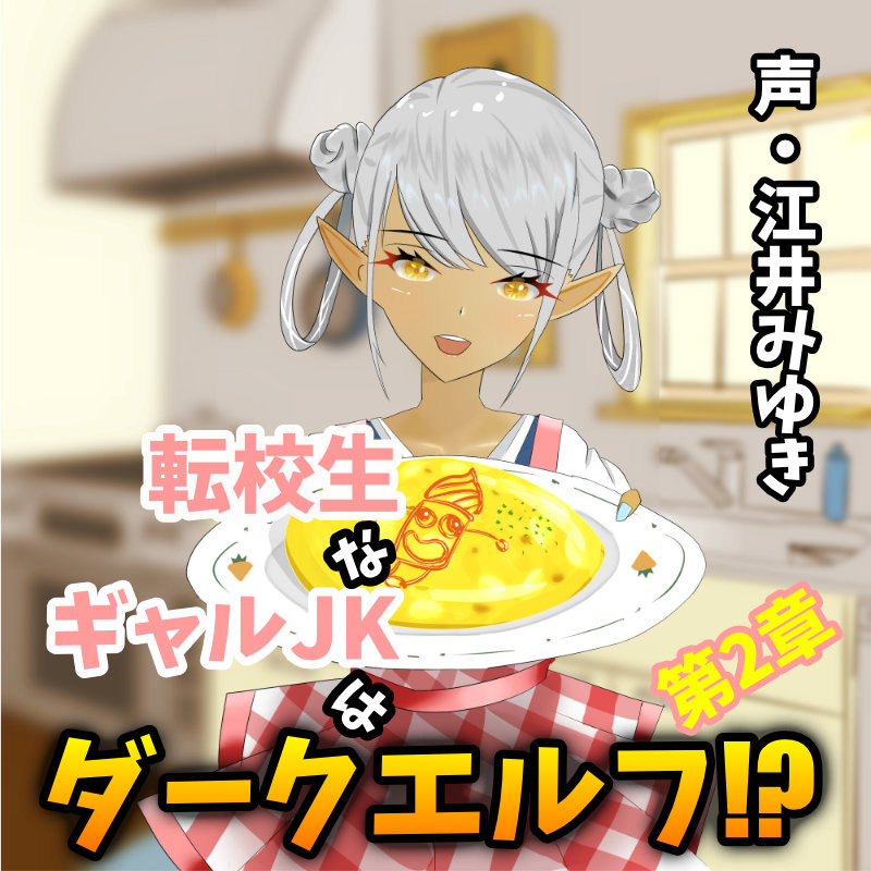 転校生なギャルJKはダークエルフ!?第2章