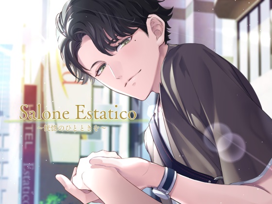 Salone Estatico ～恍惚のひとときを～