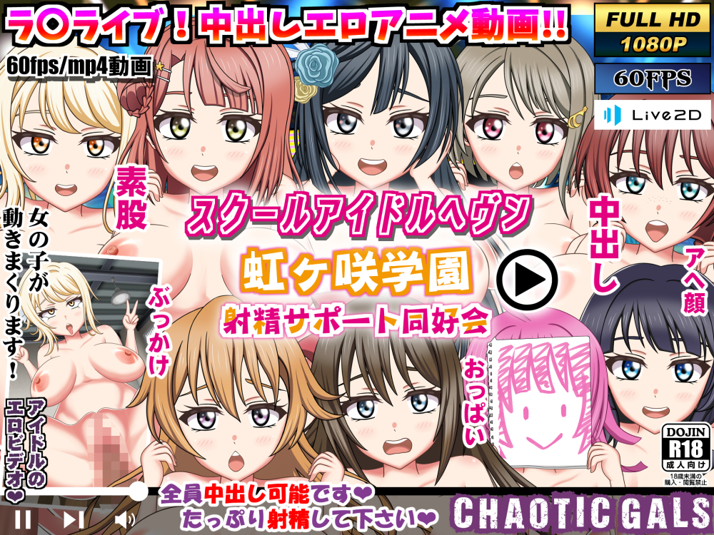 スクールアイドルヘブン 虹ヶ咲学園 射精サポート同好会PV