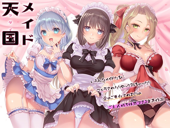  メイド天国(パラダイス)～いろんなメイドたちにフェラされたりセックスしちゃったり愛のご奉仕されまくりのご主人様を体感できる音声作品～