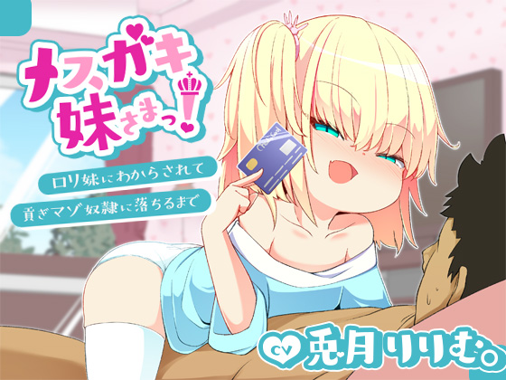 メスガキ妹さまっ！～ロリ妹にわからされて貢ぎマゾ奴隷に落ちるまで～