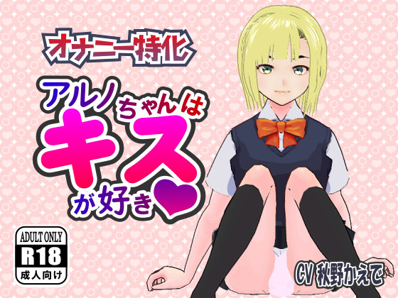 【オナニー特化】アルノちゃんはキスが好き