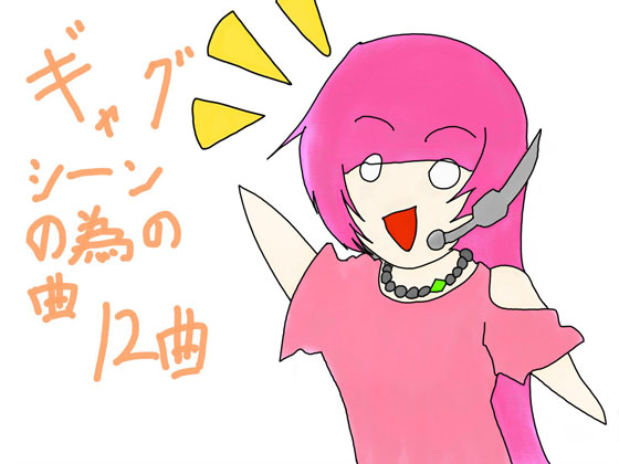 ギャグシーンの為の曲　12曲