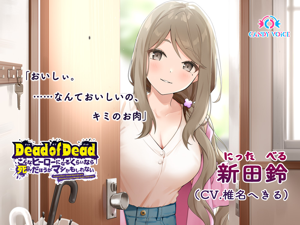 【食人音・咀嚼音】Dead of Dead【新田鈴(CV:椎名へきる)】編 〜こんなヒーローになるくらいなら死んだほうがマシかもしれない〜