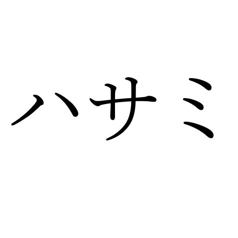 【効果音】ハサミ