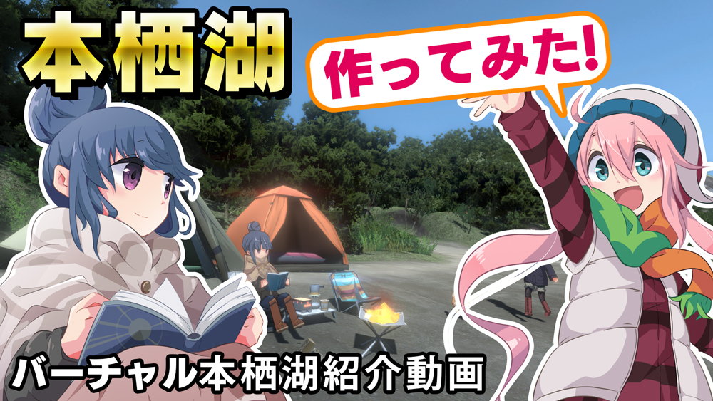 バーチャル本栖湖PV動画