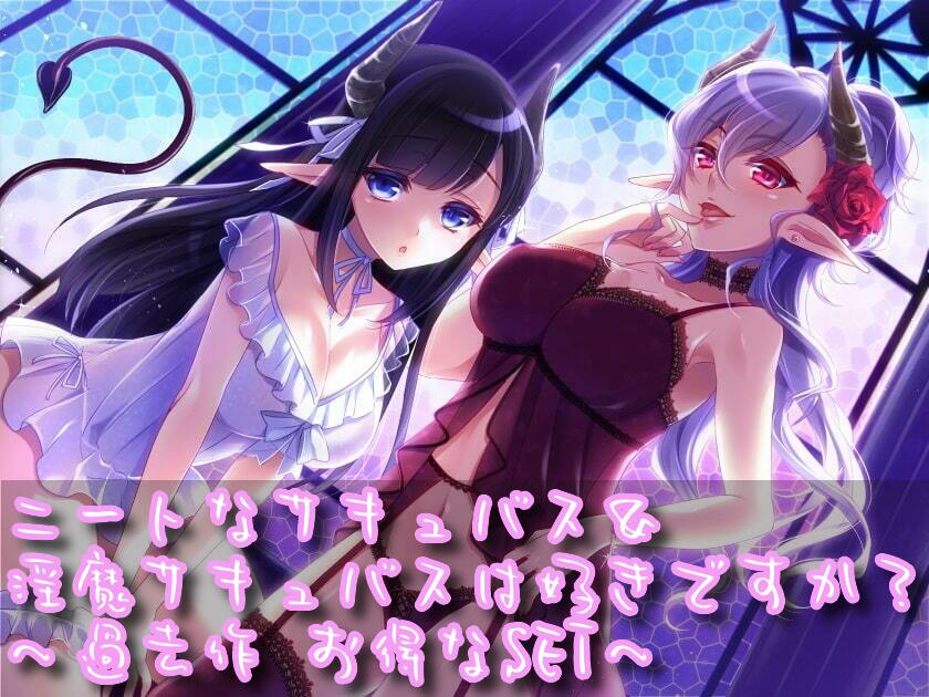 ニートなサキュバス＆淫魔サキュバスは好きですか？～過去作お得なSET～