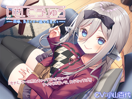 【異星人×ASMR】『～いせいこうりゅう　同棲、気さくで一途な火星人と。 ボードゲーム/竹耳かき/ゼリースライム～』