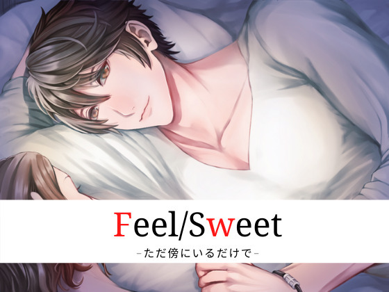 Feel／Sweet -ただ傍にいるだけで-