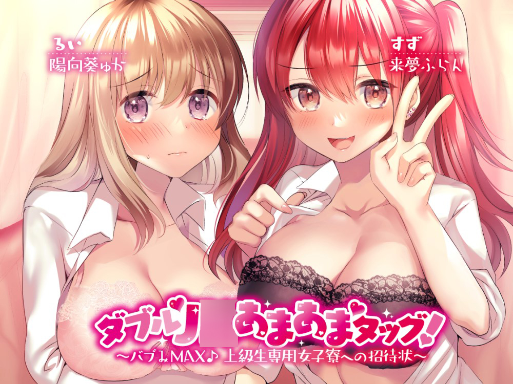 ダブルJ○あまあまタッグ! ～バブみMAX♪ 上級生専用女子寮への招待状～【KU100収録】