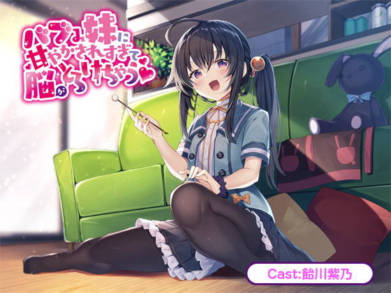 バブみ妹に甘やかされすぎて脳がとろけちゃう