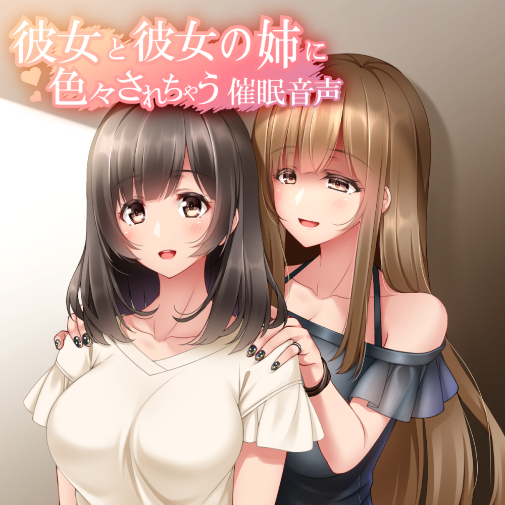 彼女と彼女の姉に色々されちゃう催眠音声 姉ver.
