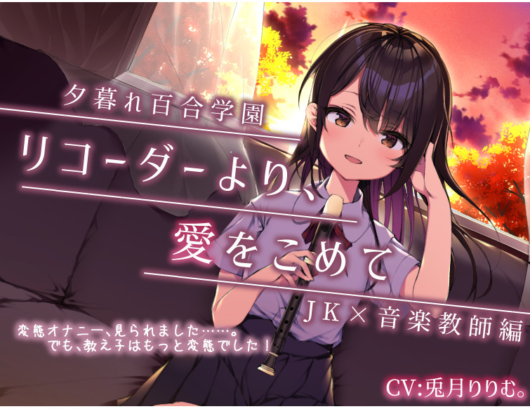 夕暮れ百合学園【リコーダーより、愛をこめて】