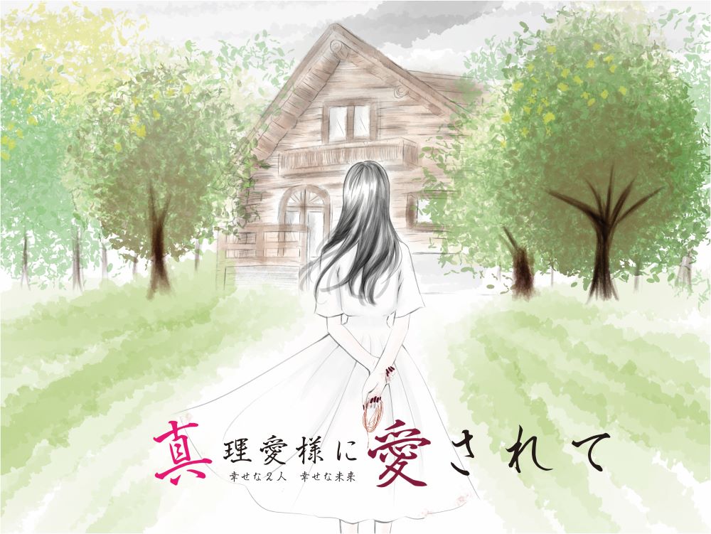 【心と体を蝕むヤンデレ】誰も知らない地下で真理愛様が強制中だしえっち【真理愛様に愛されて】