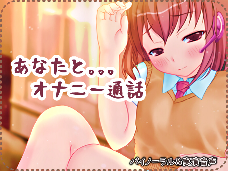 あなたとオナニー通話【バイノーラル／実演音声】
