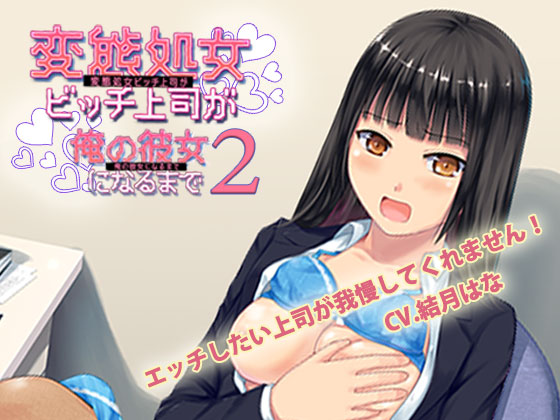 エッチしたい上司が我慢してくれません！～変態処女ビッチ上司が俺の彼女になるまで２