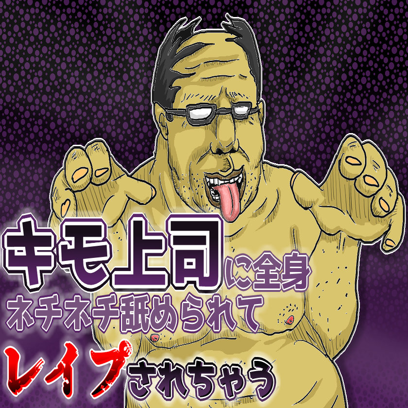 キモ上司に全身ネチネチ舐められてレイプされちゃう音声（挿入SEあり）