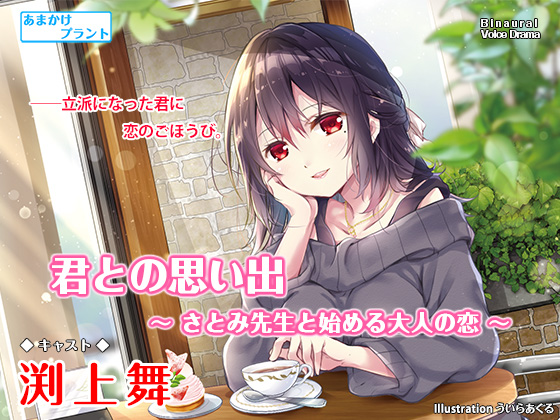 君との思い出～さとみ先生と始める大人の恋～