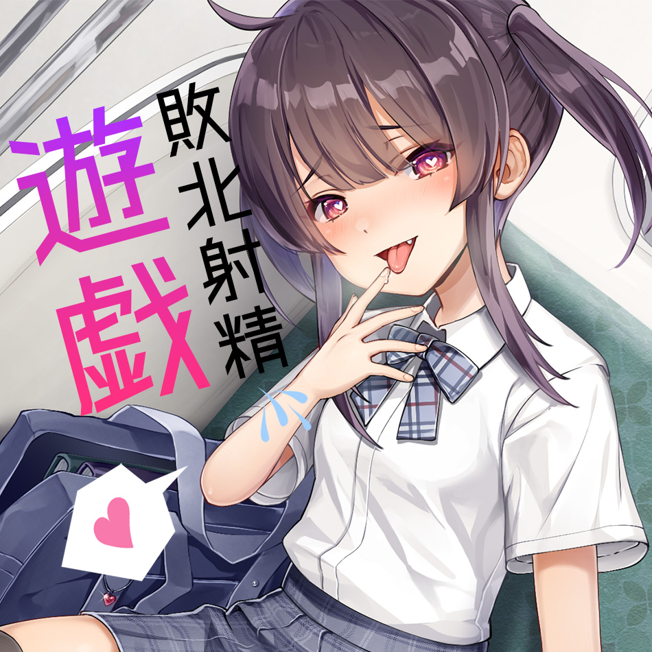メスガキ後輩ちゃんの負け確敗北射精遊戯