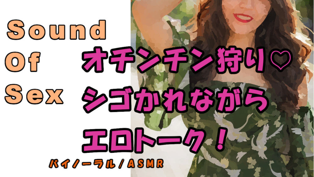 ノンフィクションSEXボイス！実録！趣味はオチンチン狩り！の元アイドルビッチにチンコをシゴかれながらエロトーク！？ ASMR/バイノーラル/言葉責め/M男向け