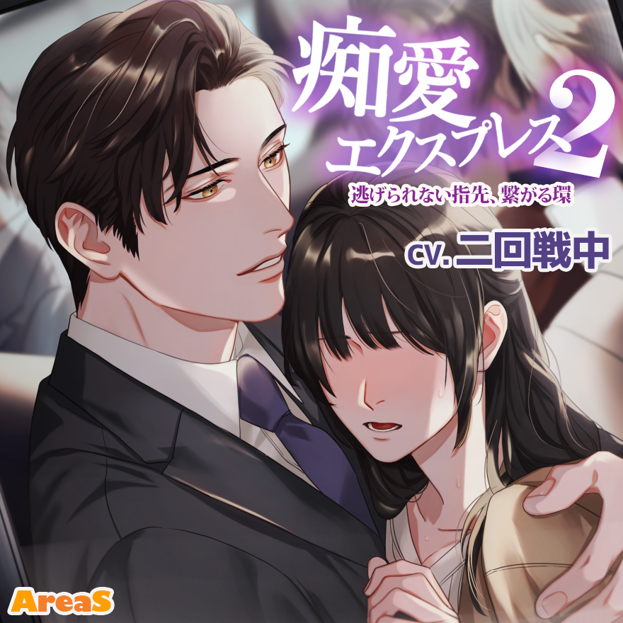 痴愛エクスプレス2 ～逃げられない指先、繋がる環～