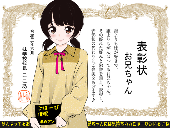 ごほーび催眠 -がんばってるお兄ちゃんには気持ちいいごほーびがいるよね-