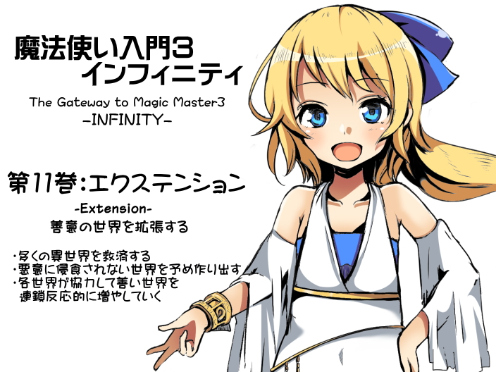 魔法使い入門３ インフィニティ-INFINITY- 第11巻：エクステンション-Extension-  善意の世界を拡張する 