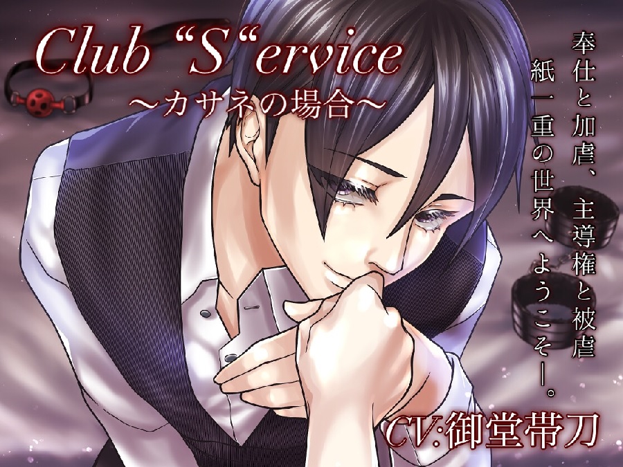 Club "S"ervice~カサネの場合~