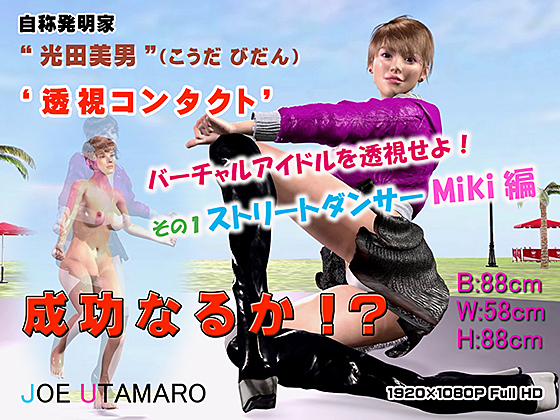 バーチャルアイドルを透視せよ！その１ストリートダンサーMiki編