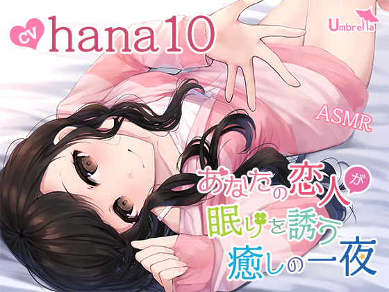 【催眠誘導・オノマトペ・羊数え・添い寝】あなたの恋人が眠りを誘う癒しの一夜