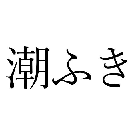 【効果音】潮ふき