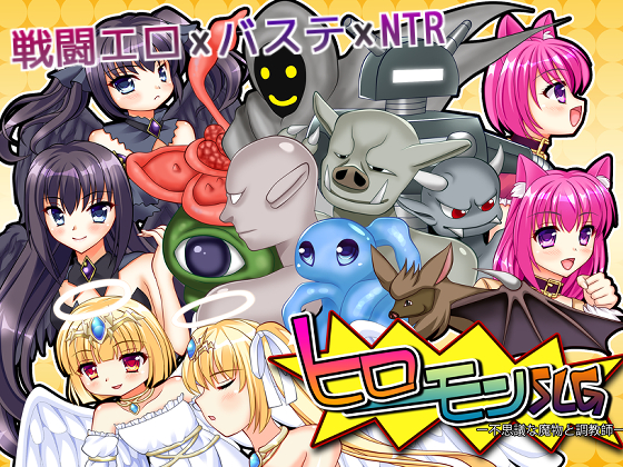 ヒロモンSLG -不思議な魔物と調教師-