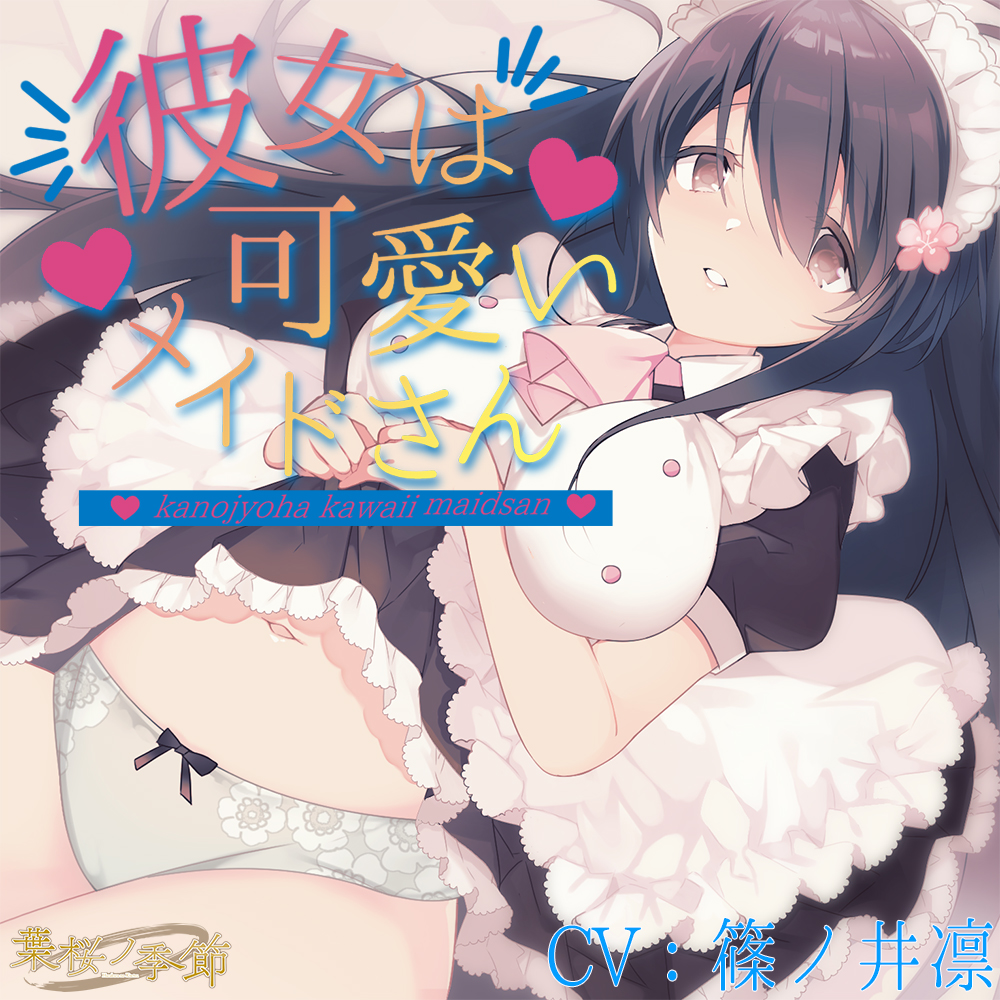 彼女は可愛いメイドさん【CV:篠ノ井凛】