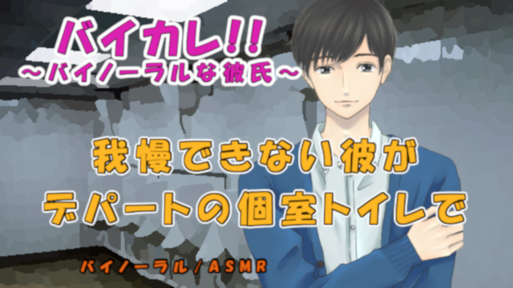 【実際の個室トイレで完全アドリブ一発録音！】バイカレ！我慢できないカレにデパートの個室トイレに連れ込まれ声を殺してSEX！　バイノーラル/ASMR/羞恥/実演