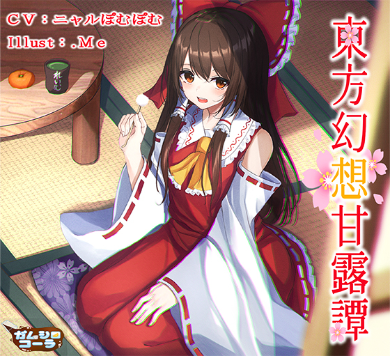 東方幻想甘露譚Vol1　博麗霊夢 楽園の素敵な巫女様からの甘いご褒美
