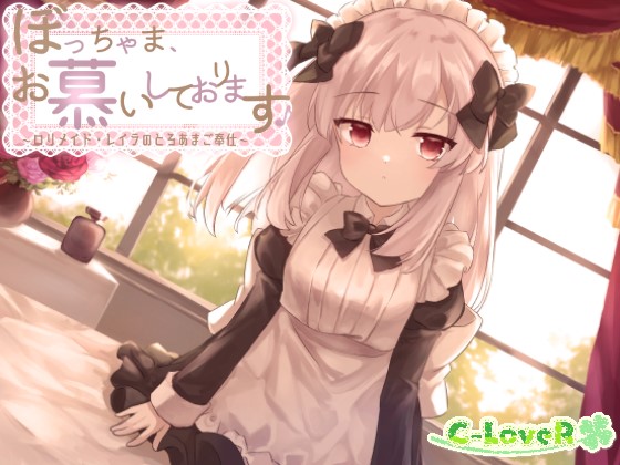 ぼっちゃま、お慕いしております♪～ロリメイド・レイラのとろあまご奉仕～