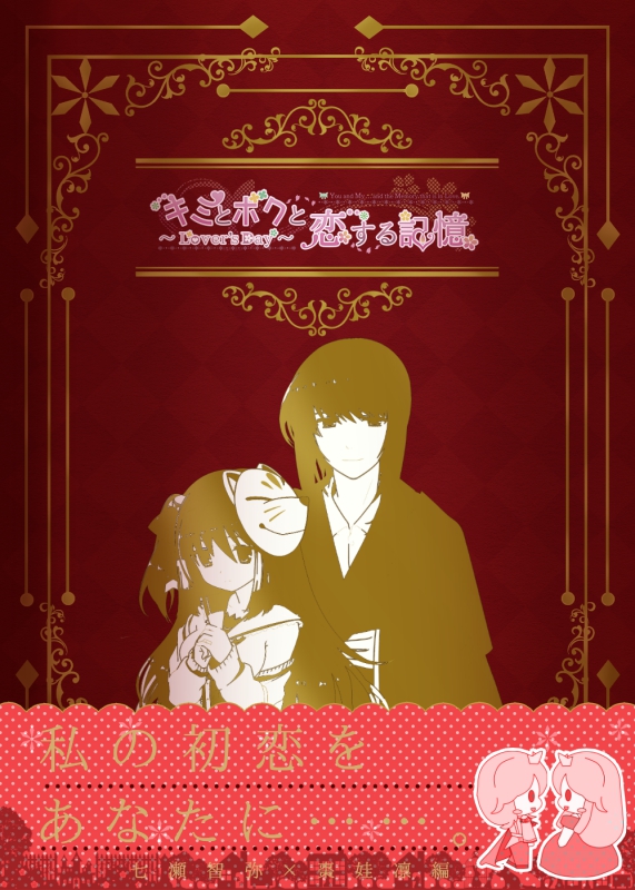 「キミとボクと恋する記憶～Lover's Day～」七瀬智弥×棗娃凛編 3