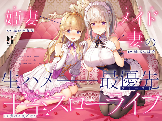 【淫語バイノーラル】姫妻&amp;メイド妻の生ハメ最優先 王室スローライフ