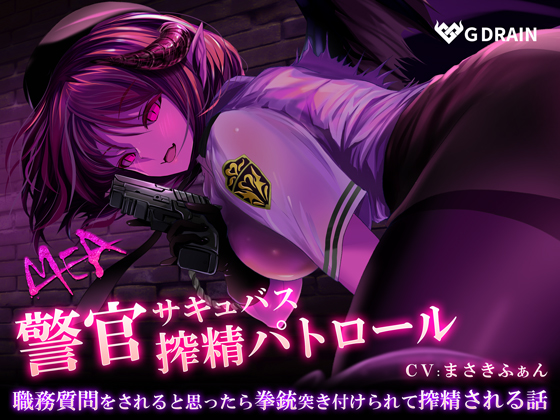 警官サキュバスMEA 搾精パトロール【ハイレゾ/バイノーラル】