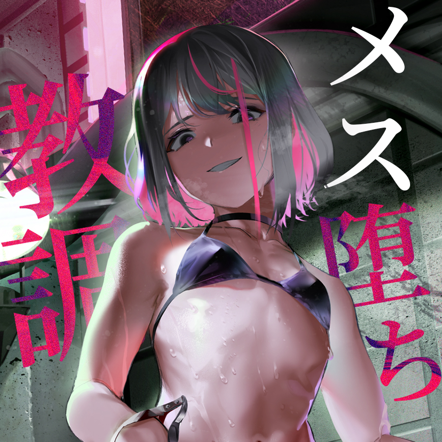 凶悪フタナリ痴女によるメス落ち肉オナホ調教