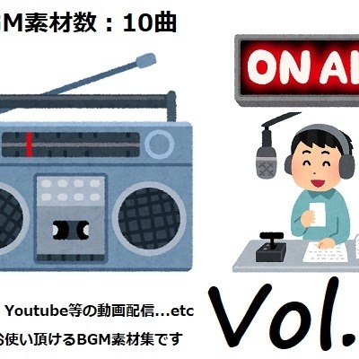 使用フリーBGM集 ラジオ・動画配信パック Vol.1 試聴データ